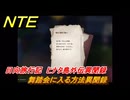 NTE　幽舞踏会に入る方法異聞録　日向旅行記　ヒナタ島外伝異聞録　Ver1.1追加イベント　＃２０　【ネバエバ】