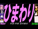 【GENBU&Renri】ひまわり【カバー曲】
