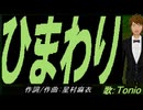 【TONIO】ひまわり【カバー曲】