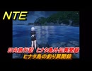 NTE　ヒナタ島の釣り異聞録　日向旅行記　ヒナタ島外伝異聞録　Ver1.1追加イベント　＃２１　【ネバエバ】