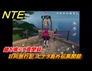 NTE　鐘を鳴らす異聞録　日向旅行記　ヒナタ島外伝異聞録　Ver1.1追加イベント　＃２３　【ネバエバ】
