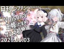 日刊トップテン！VOCALOID＆something【日刊ぼかさん2026.06.03】