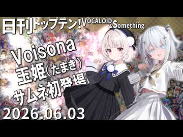 日刊トップテン！VOCALOID＆something【日刊ぼかさん2026.06.03】