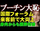 プーチン外交大失敗！ ロシアへの投資呼びかけ国際フォーラムでサンクトペテルブルク石油施設が大炎上。財政危機に身内からも修正要求
