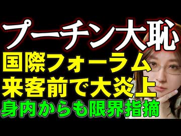 プーチン外交大失敗！ ロシアへの投資呼びかけ国際フォーラムでサンクトペテルブルク石油施設が大炎上。財政危機に身内からも修正要求