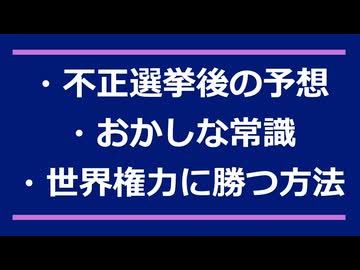 ・不正選挙後の予想・おかしな常識・世界権力に勝つ方法…など。