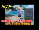NTE　ボトルと怪しい男異聞録　日向旅行記　ヒナタ島外伝異聞録　Ver1.1追加イベント　＃２５　【ネバエバ】