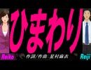 【Reiko＆Reiji】ひまわり【カバー曲】