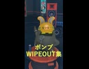 【ゼンゼロ】WIPEOUT集 PART5【ボンプ】