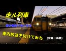 【走ル列車！】何か物足りなく感じたから車内放送を付けてみた(金森→高橋)