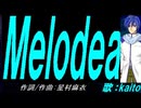 【KAITO】Ｍｅｌｏｄｅａ【カバー曲】