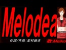 【MEIKO】Ｍｅｌｏｄｅａ【カバー曲】