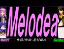 【GENBU&Renri】Ｍｅｌｏｄｅａ【カバー曲】