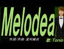 【TONIO】Ｍｅｌｏｄｅａ【カバー曲】