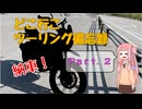 【琴葉茜車載】どこ行こツーリング備忘録 Part.２【納車・富士山の見える展望台】