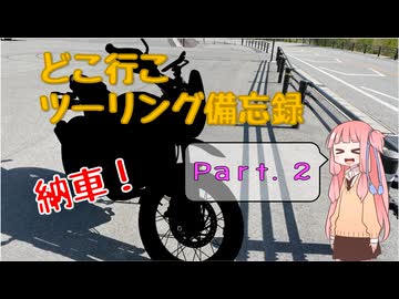 【琴葉茜車載】どこ行こツーリング備忘録 Part.２【納車・富士山の見える展望台】