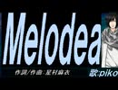 【PIKO】Ｍｅｌｏｄｅａ【カバー曲】
