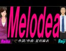 【Reiko＆Reiji】Ｍｅｌｏｄｅａ【カバー曲】