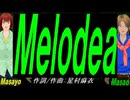 【Masayo＆Masao】Ｍｅｌｏｄｅａ【カバー曲】