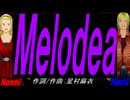 【Naomi＆Naoki】Ｍｅｌｏｄｅａ【カバー曲】
