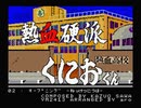 【MSX】熱血硬派くにおくん 全曲集【YM2413】