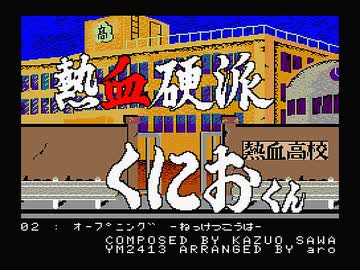 【MSX】熱血硬派くにおくん 全曲集【YM2413】