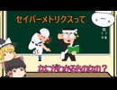【ゆっくり解説】セイバーメトリクスって、なにがわかるの？