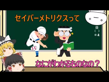 【ゆっくり解説】セイバーメトリクスって、なにがわかるの？