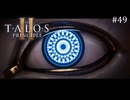 【実況】 文系女子の再び挑むパズルゲー part.49(終)【The Talos Principle2】