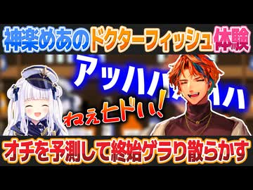【ロベルないとめあ】神楽めあのドクターフィッシュ体験談にツボる夕刻ロベル【夕刻ロベル/神楽めあ/切り抜き】