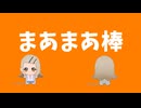 ヒロえもん「まあまあ棒」