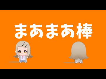 ヒロえもん「まあまあ棒」