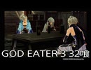 【GOD EATER 3】神機使い生活　32喰【後編】