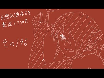 【実況】幻想水滸伝5を実況してみた【その196】