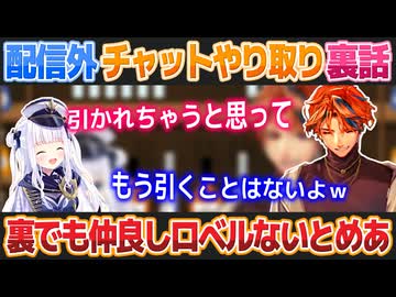 【ロベルないとめあ】配信外でのチャットのやり取りも楽しそうな夕刻ロベルと神楽めあ【夕刻ロベル/神楽めあ/切り抜き】