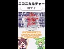 ニコニカルチャー#018「翔ゲイ」