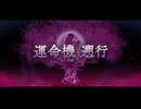 【FGO新章】ビースト・ウルズ 宝具＋モーションまとめ「？？？編 郷愁永巡刻盤 パスト･カルデア」【Fate/Grand Order】