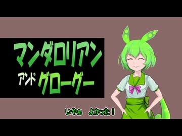 映画『マンダロリアン アンド グローグー』楽しかった！【暗黒面ずんだもんのスターウォーズ解説49】