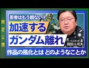 UG 『ガンダム』を見たことある大学生は3割以下問題 について考える　#131　2019/6/9