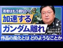 UG 『ガンダム』を見たことある大学生は3割以下問題 について考える　#131　2019/6/9