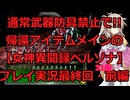 【最終回・前編】【女神異聞録ペルソナ】帰還アイテムメインで!!通常武具全部禁止のペルソナ実況プレイその19前編