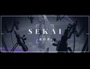 SEKAI - 星の界 - feat.星界