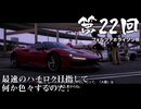 【Forza Horizon 6】＃22 最速のハチロク目指して何か色々するのだ！（ジェットカット版）