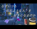 なぜいつも”似たような人”を好きになるのか　【ゆっくり解説】【恋愛心理】