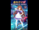 走れウマ娘　eurobeat remix