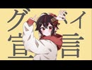 グッバイ宣言 /Chinozo 歌ってみたでござる by真田春町