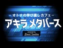 【無料配信】オトナの学び直しカフェ「アキラ メタバース」Vol.1