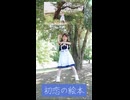 【詩紅】初恋の絵本 踊ってみた【77日後に7周年記念ライブを開催する永遠の7歳】19日目