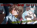 《ボイロ実況》ヨサリがやってく星の翼　　その３３３　ヒビキ