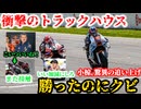 ミサイルチーム爆誕！？トラックハウスにまつわる話がヤバすぎた【MotoGP】【2026】【WGP】【ロードレース世界選手権】【モータスポーツ】【アプリリア】【小椋藍】【ホンダ】